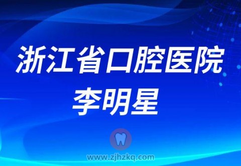 浙江**李明星