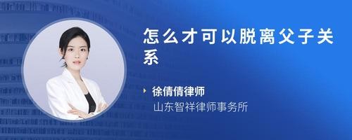 怎么才可以脱离父子关系