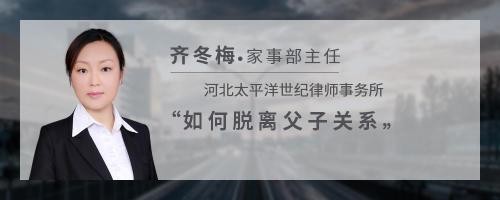 如何脱离父子关系