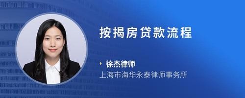 按揭房贷款流程