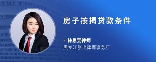 房子按揭贷款条件
