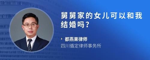 舅舅家的女儿可以和我结婚吗？
