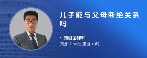 儿子能与父母断绝关系吗