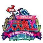 【天天向上五周年】汪涵与杨乐乐——看看策神的恋爱之道