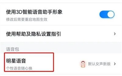百度地图明星语音包方法步骤 百度地图怎么明星语音包