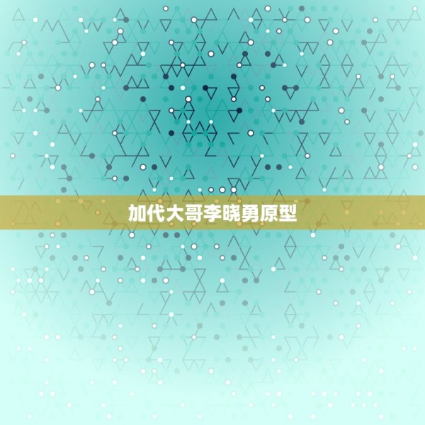 加代大哥李晓勇原型，杜十娘上面的李公子他爸爸是干什么的？ 第1张