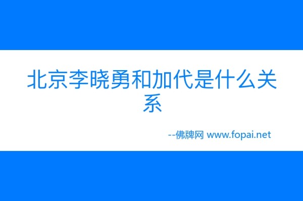 北京李晓勇和加代是什么关系