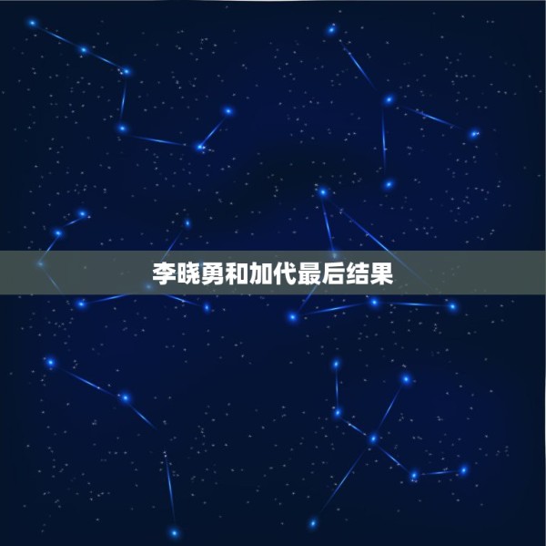 李晓勇和加代最后结果，加代的勇哥真实身份是谁 第1张