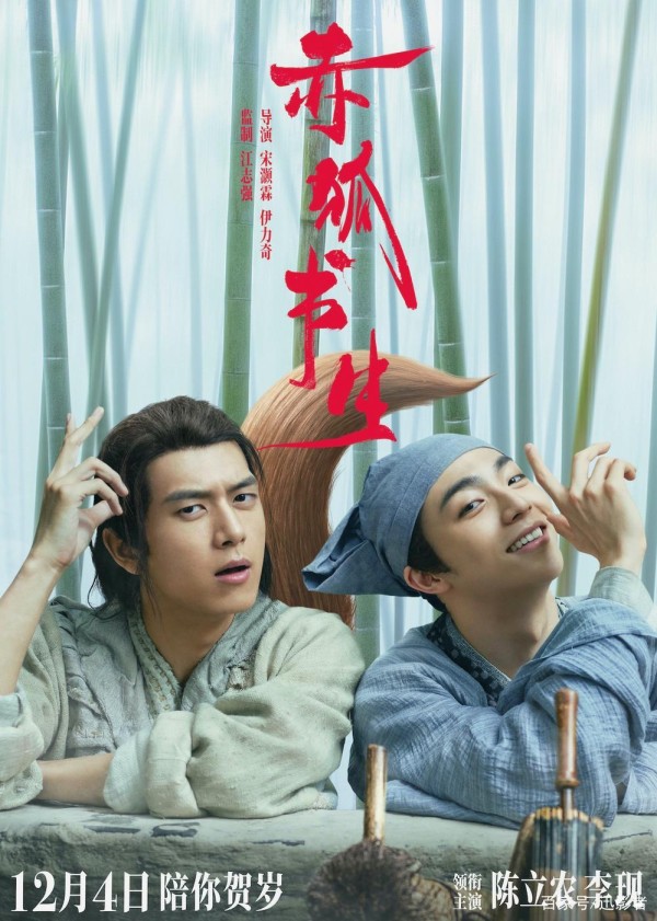 多位明星为《赤狐书生》做宣传，这个“男狐狸精”不一样