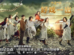 好戏一出 黄渤
