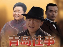 青岛往事 黄渤