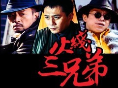 火线三兄弟 黄渤