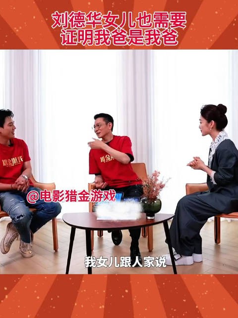 刘德华女儿炫耀父亲身份,同学求证引欢笑
