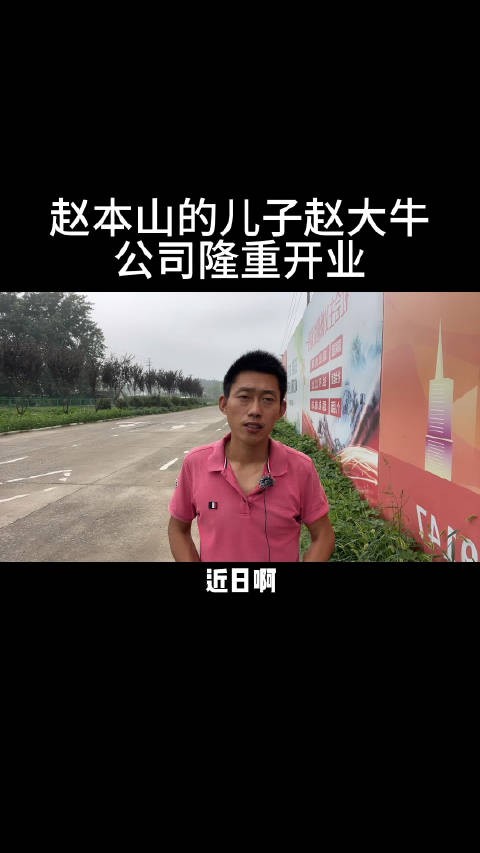 赵本山的儿子赵大牛公司隆重开业。场面众星云集无人能比