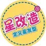 星改造