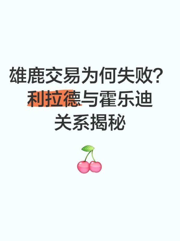 雄鹿交易为何失败？利拉德与霍乐迪关系揭秘