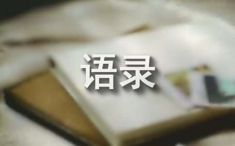 罗玉凤经典语录大全