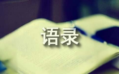 人际关系经典语录140句