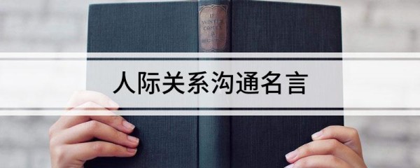 人际关系沟通名言