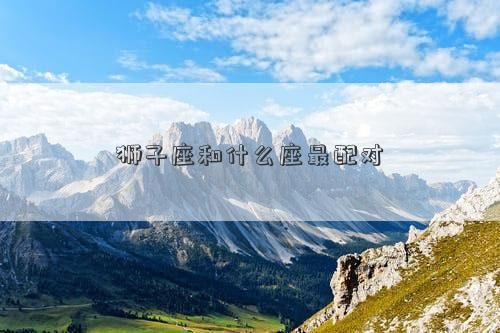 狮子座和什么座最配对