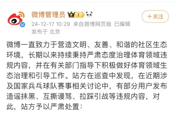 造谣国乒、煽动粉丝互撕…多平台点名通报、永久禁言