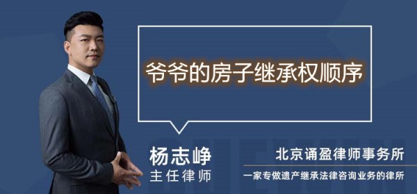 爷爷的房子继承权顺序