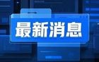 国防部、外交部、中国海警接连发声！