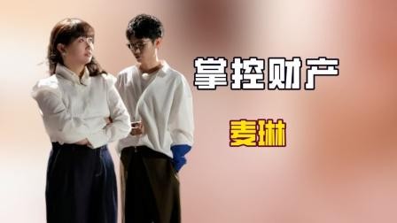 麦琳与李行亮：婚姻中的爱与羁绊