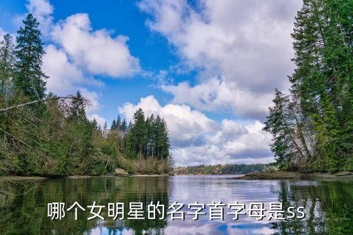 哪个女明星的名字首字母是ss