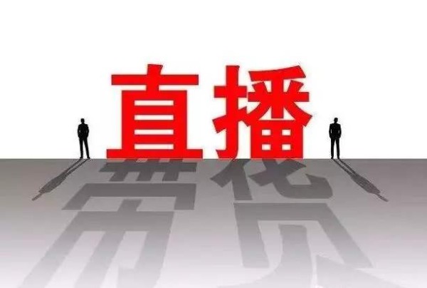 从人货场角度三个角度，解析内容电商与直播带货