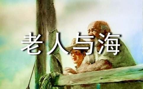 《老人与海》语言特点
