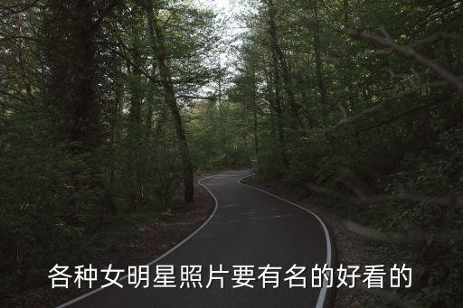 各种女明星照片要有名的好看的
