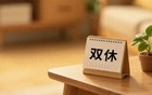 高中双休，又变了？