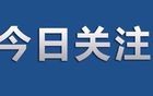 明天13时57分，六安正式进入！