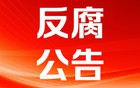 通报！云南一局长带着4名职工违规接受宴请