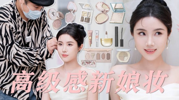淡颜秒变浓颜‍♀️明星化妆师给我化高级感新娘妆