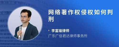 网络著作权侵权如何判刑
