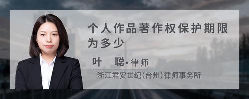 个人作品著作权保护期限为多少
