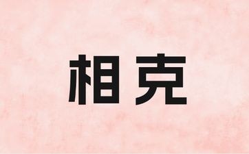 猴与什么生肖相冲相克？