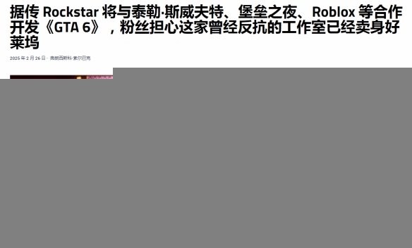 卖身好莱坞了？曝《GTA6》与霉霉等好莱坞明星合作！