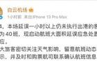 广州白云机场启动航班大面积延误应急响应