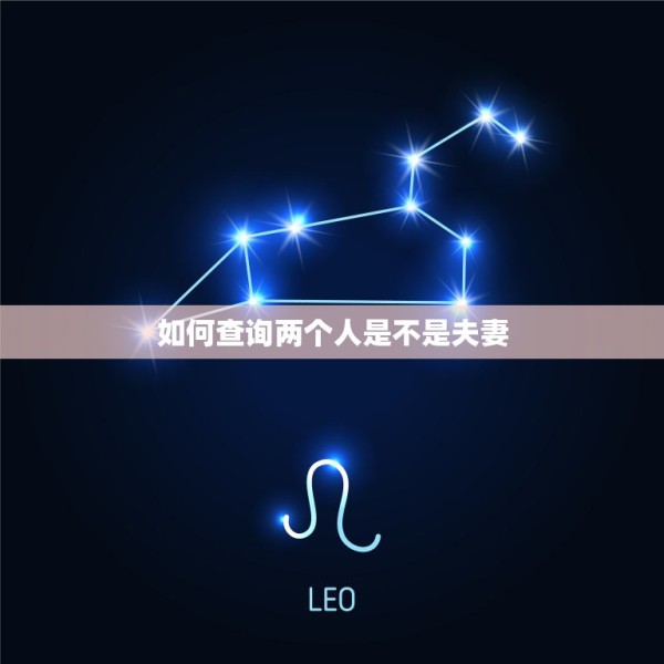 如何查询两个人是不是夫妻，如何查询两人是否为夫妻 第1张
