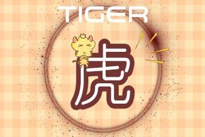 属虎男和属羊女婚姻相配吗 在一起好不好