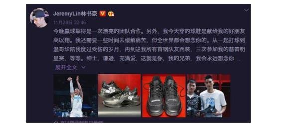 林书豪缅怀高以翔怎么回事 林书豪高以翔是什么关系