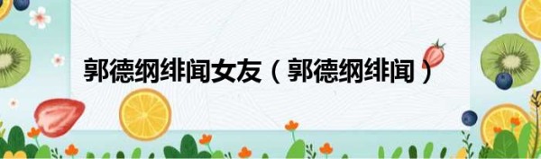 郭德纲绯闻女友（郭德纲绯闻）