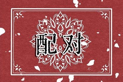男虎和女猴其实非常配 男虎和女猴婚配弊端分析