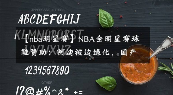 【nba明星赛】NBA全明星赛球鞋赞助：阿迪被边缘化，国产品牌一言难尽文章配图