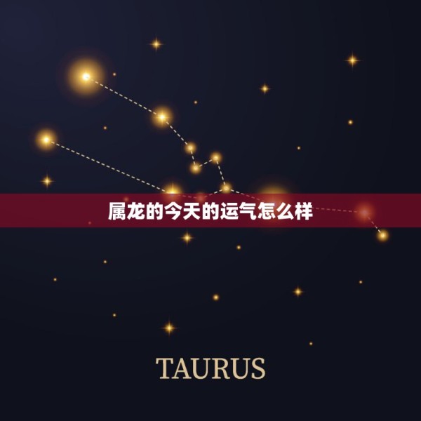 属龙的今天的运气怎么样，今年明天属龙人的财运和运气 第1张