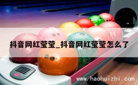 抖音网红莹莹_抖音网红莹莹怎么了 第1张