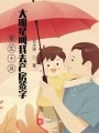 《重生十月，大明星叫我去产房签字》的男女主有哪些人？主角有哪些人？